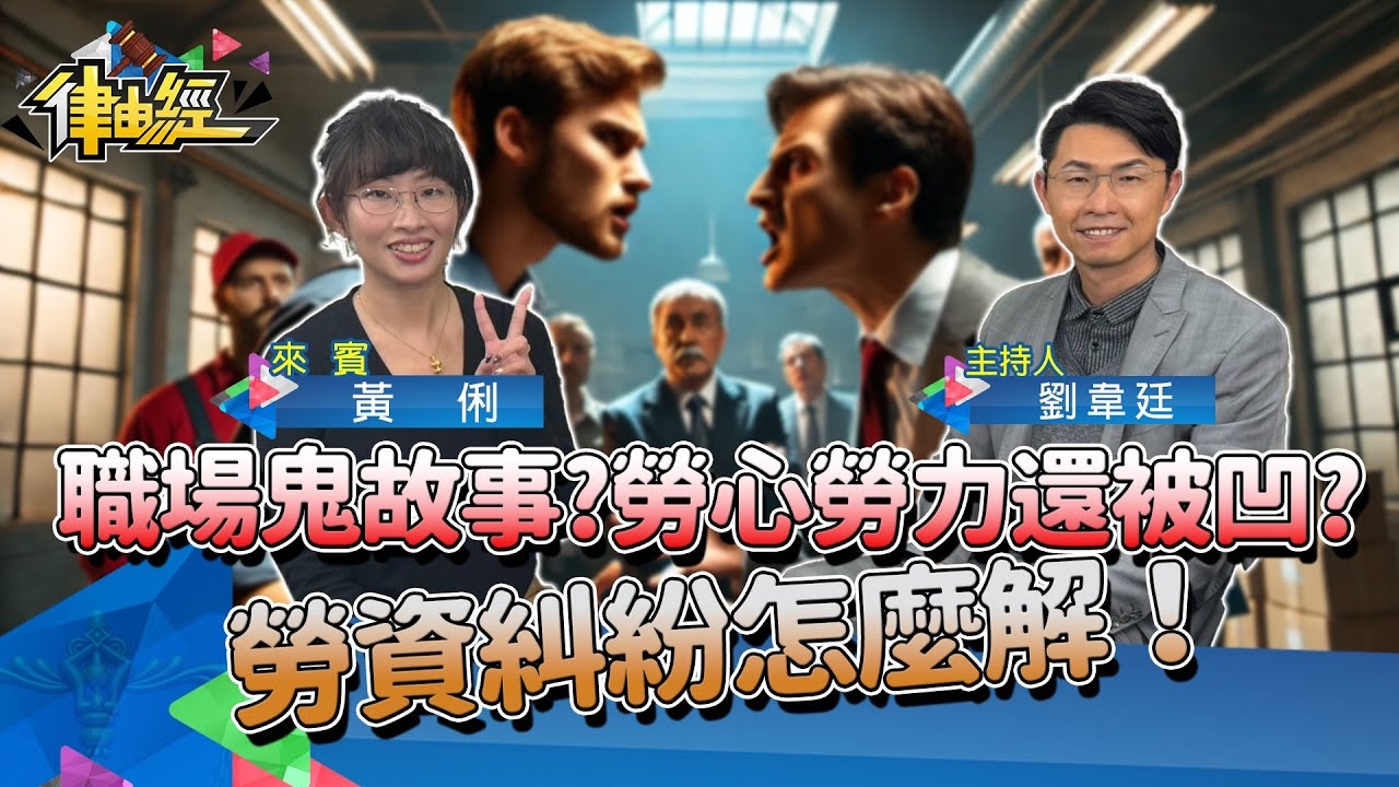 職場鬼故事？勞心勞力還被凹？勞資糾紛到底怎麼解！上班族必看